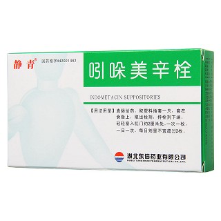 吲哚美辛栓價(jià)格 吲哚美辛栓價(jià)格