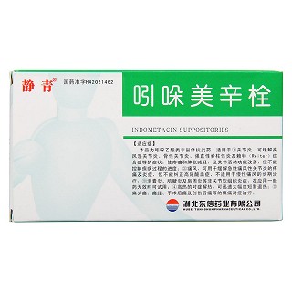 吲哚美辛栓 吲哚美辛栓