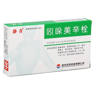 吲哚美辛栓功效作用廠家 吲哚美辛栓功效作用廠家