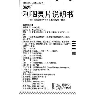 利咽靈片功效作用廠家 利咽靈片功效作用廠家
