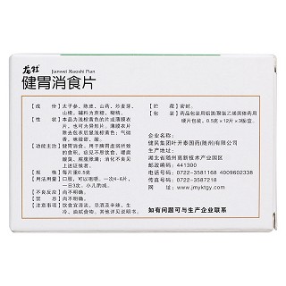健胃消食片(龍牡)