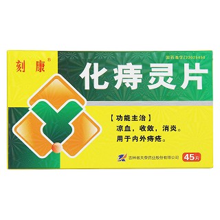 化痔靈片價格 化痔靈片價格
