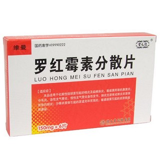 羅紅霉素分散片(德元堂)