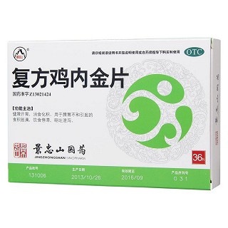 復(fù)方雞內(nèi)金片(0.25g*18s*2板)