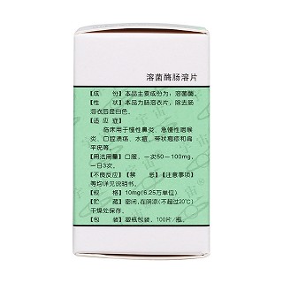 溶菌酶腸溶片(10mg*100片*1瓶/盒) 溶菌酶腸溶片(10mg*100片*1瓶/盒)