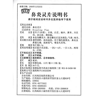 鼻炎靈片功效作用廠家 鼻炎靈片功效作用廠家