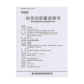 抗宮炎膠囊功效作用廠家 抗宮炎膠囊功效作用廠家