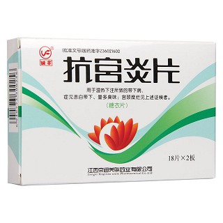 抗宮炎片功效作用廠家 抗宮炎片功效作用廠家