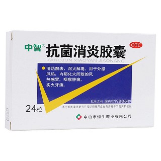 抗菌消炎膠囊(中智)