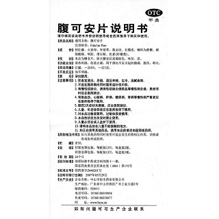 腹可安片功效作用廠家