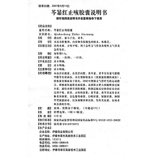 芩暴紅止咳膠囊功效作用廠家