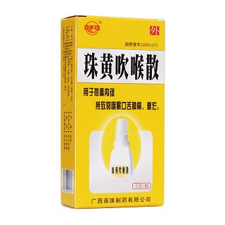 珠黃吹喉散(南珠) 珠黃吹喉散(南珠)