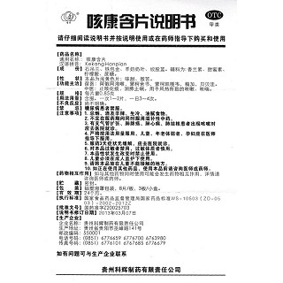 咳康含片功效作用廠家 咳康含片功效作用廠家