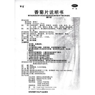 香菊片功效作用廠家 香菊片功效作用廠家