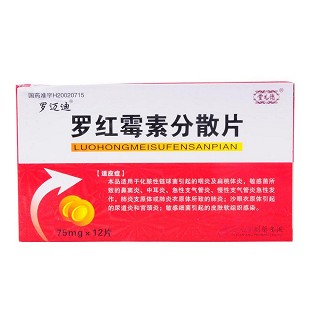 羅紅霉素分散片(羅邁迪) 羅紅霉素分散片(羅邁迪)