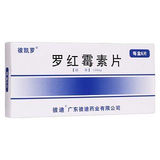 羅紅霉素片(彼迪)