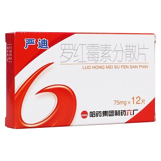 羅紅霉素分散片(嚴迪)