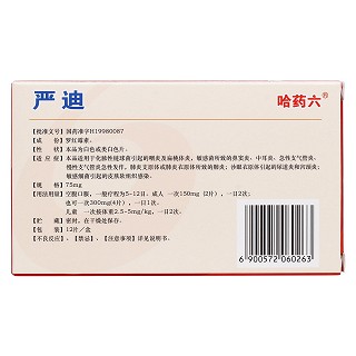 羅紅霉素分散片(嚴迪) 羅紅霉素分散片(嚴迪)