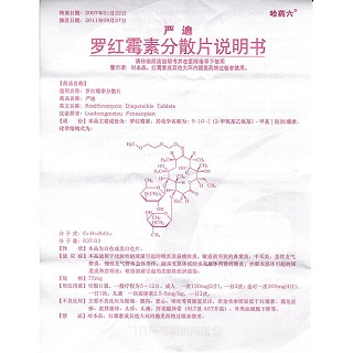 羅紅霉素分散片功效作用廠家 羅紅霉素分散片功效作用廠家