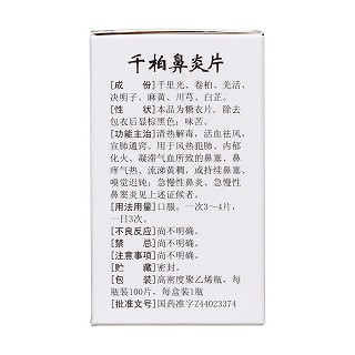 千柏鼻炎片(白云山) 千柏鼻炎片(白云山)