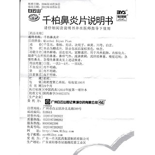 千柏鼻炎片功效作用廠家 千柏鼻炎片功效作用廠家