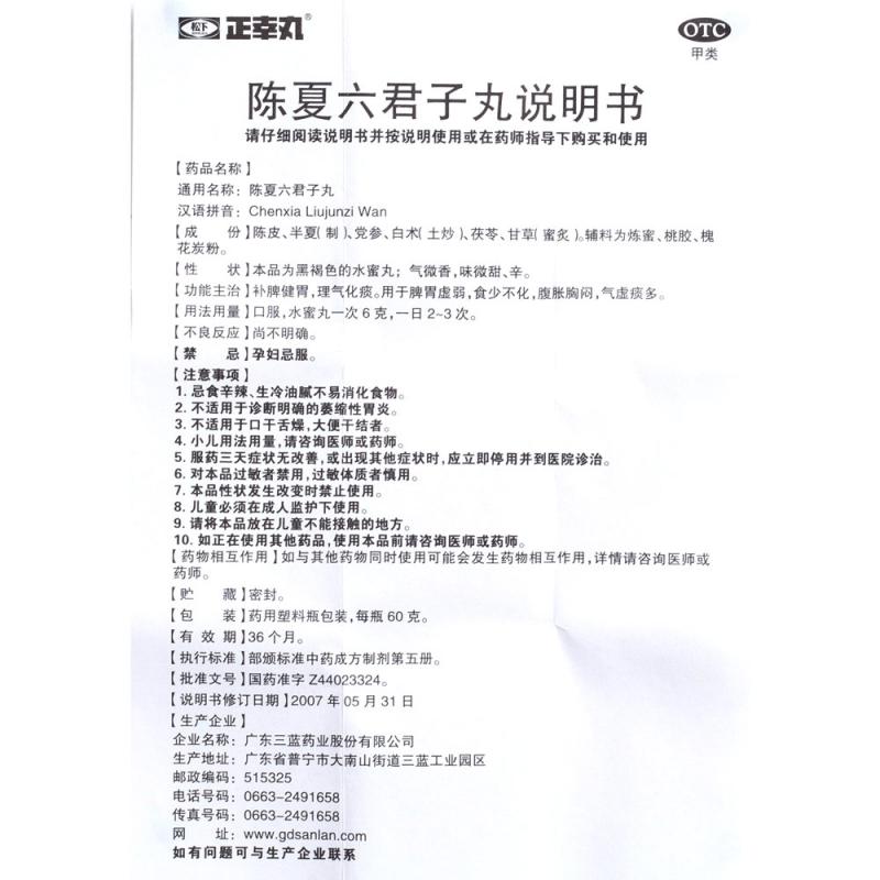陳夏六君子丸（水蜜丸） 功效作用廠家