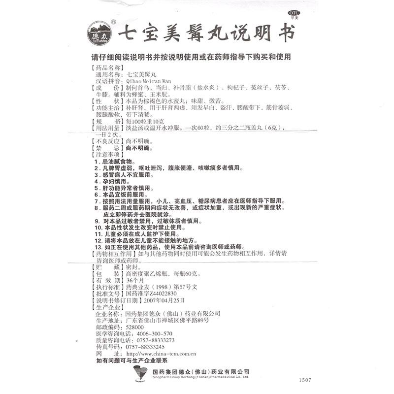七寶美髯丸(60g/瓶) 七寶美髯丸(60g/瓶)