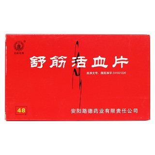 舒筋活血片價格 舒筋活血片價格
