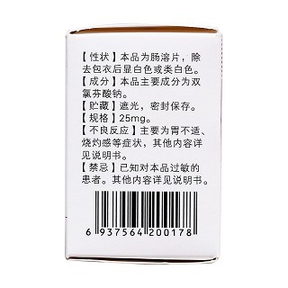 雙氯芬酸鈉腸溶片(白云山) 雙氯芬酸鈉腸溶片(白云山)