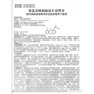 雙氯芬酸鈉腸溶片功效作用廠家 雙氯芬酸鈉腸溶片功效作用廠家