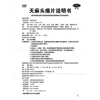 天麻頭痛片功效作用廠家