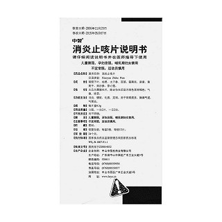 消炎止咳片功效作用廠家 消炎止咳片功效作用廠家