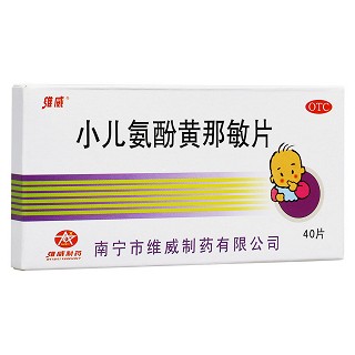 小兒氨酚黃那敏片(維威)