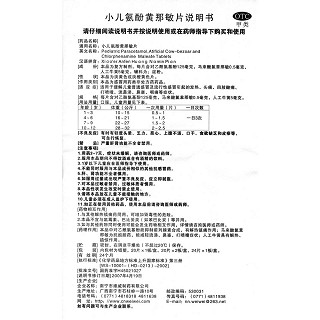 小兒氨酚黃那敏片(40s)