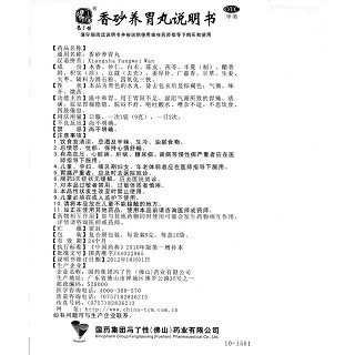 香砂養(yǎng)胃丸功效作用廠家