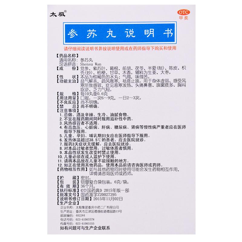 參蘇丸功效作用廠家