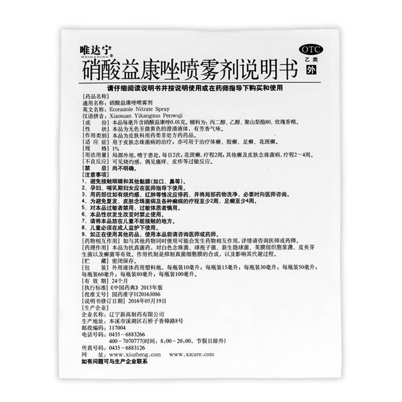 硝酸益康唑噴霧劑功效作用廠家