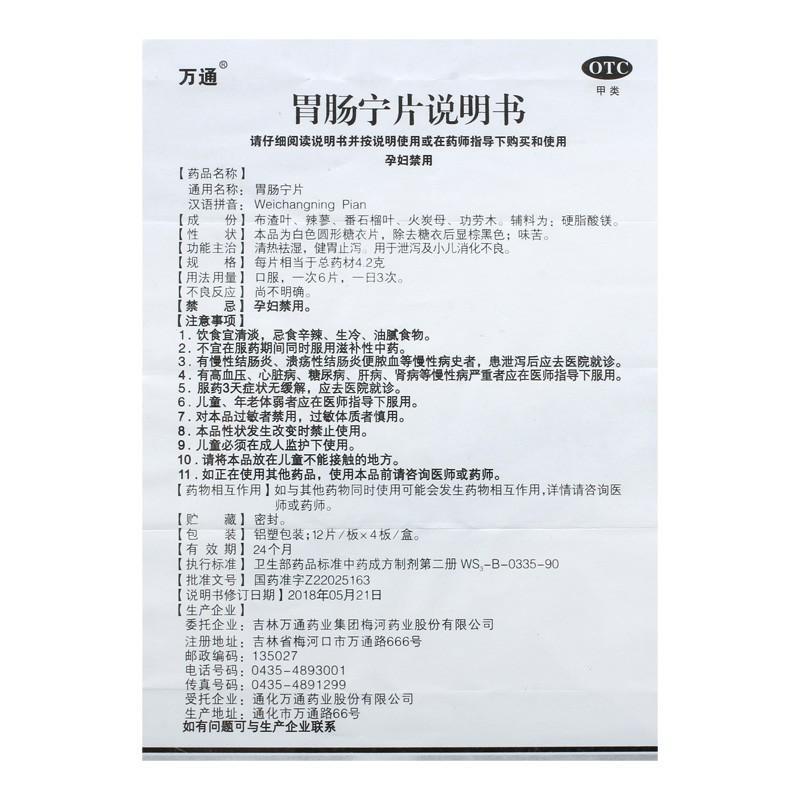 胃腸寧片(12s*4板)