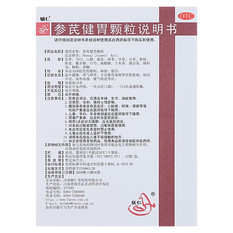 參芪健胃顆粒(16g*10袋/盒) 參芪健胃顆粒(16g*10袋/盒)