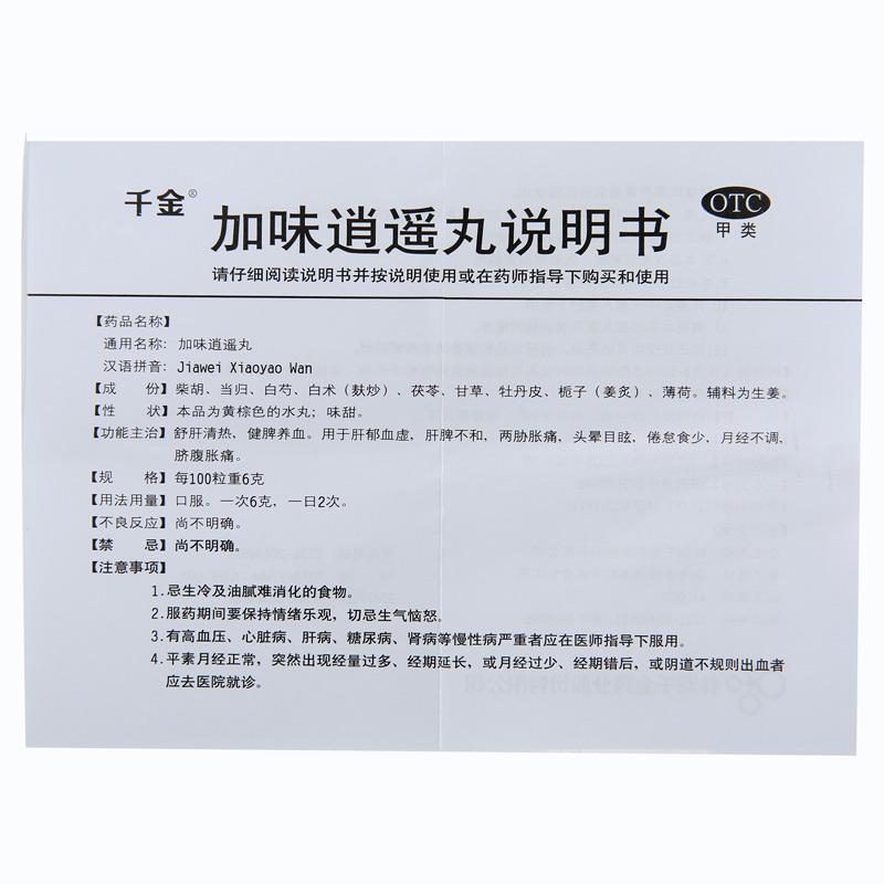 加味逍遙丸(6g*10袋)