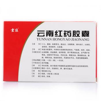 云南紅藥膠囊(云植)