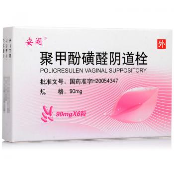 聚甲酚磺醛陰道栓(安閣)