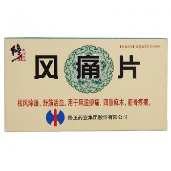 風(fēng)痛片(修正)