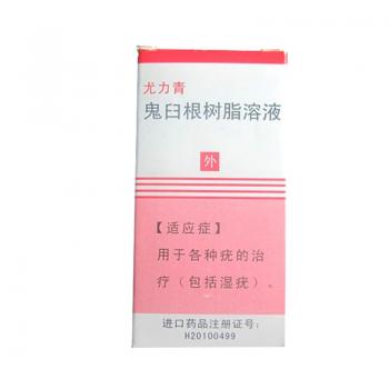 鬼臼根樹脂溶液(尤力青)