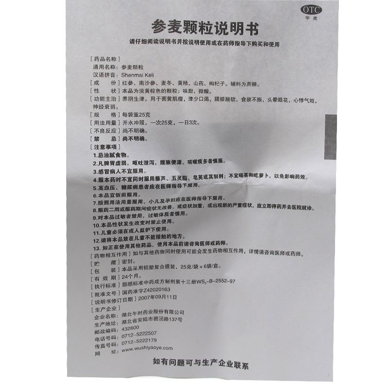 參麥顆粒功效作用廠家