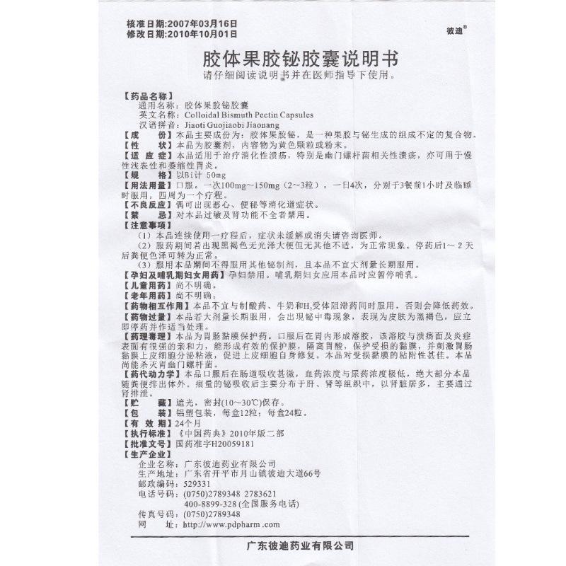 膠體果膠鉍膠囊(50mg*24粒)