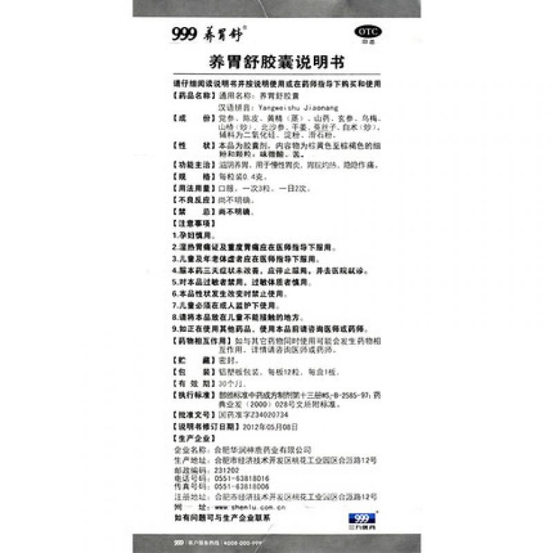 養(yǎng)胃舒膠囊功效作用廠家 養(yǎng)胃舒膠囊功效作用廠家