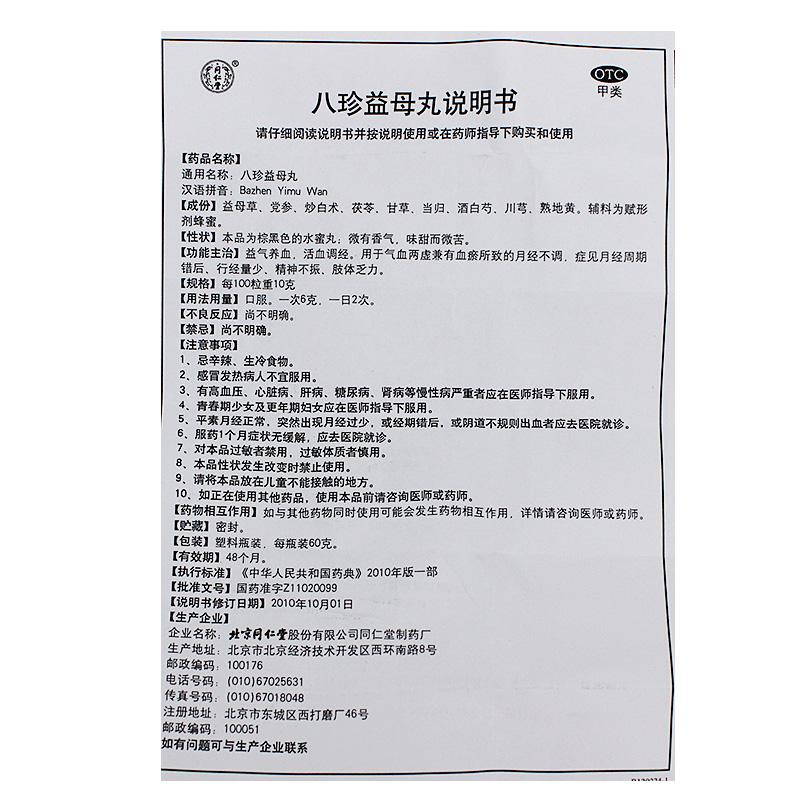八珍益母丸(60g)