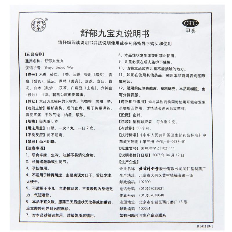 舒郁九寶丸功效作用廠家