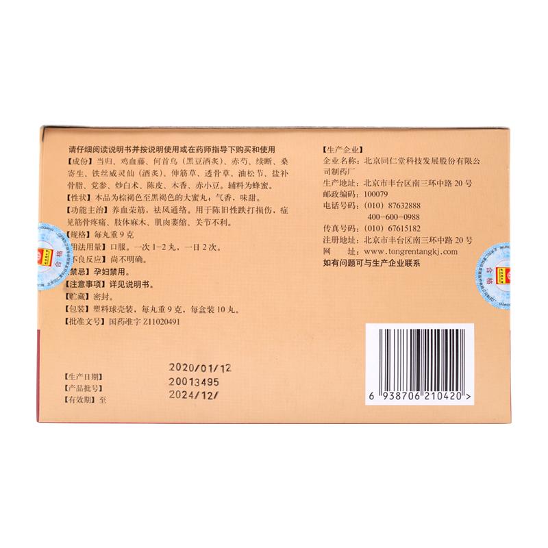 養(yǎng)血榮筋丸(9g*10丸/盒) 養(yǎng)血榮筋丸(9g*10丸/盒)